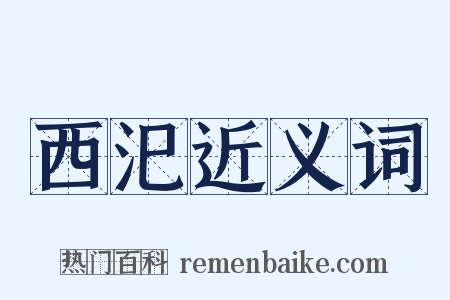 西汜近义词是什么意思的图片